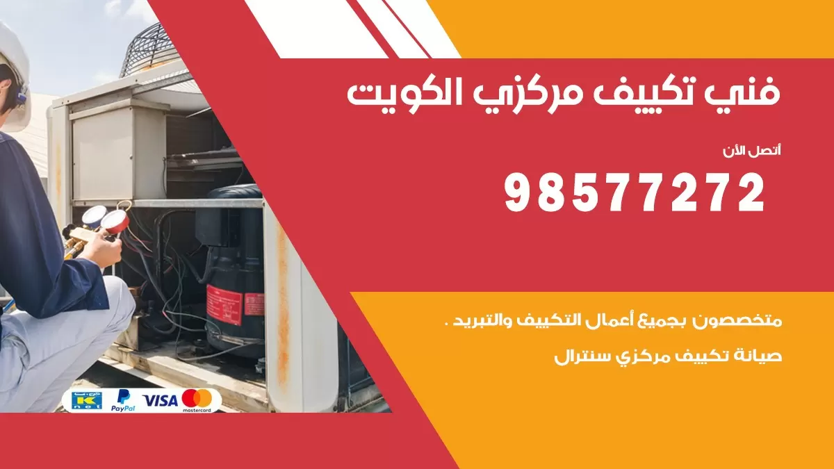 فني تكييف مركزي غرناطة / 98577272 / صيانة تكييف مركزي الكويت
