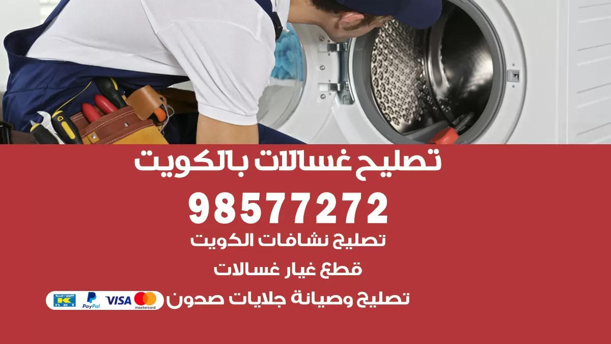 صيانة غسالات هدية 98577272 فني تصليح غسالات اتوماتيك نشافات جلايات