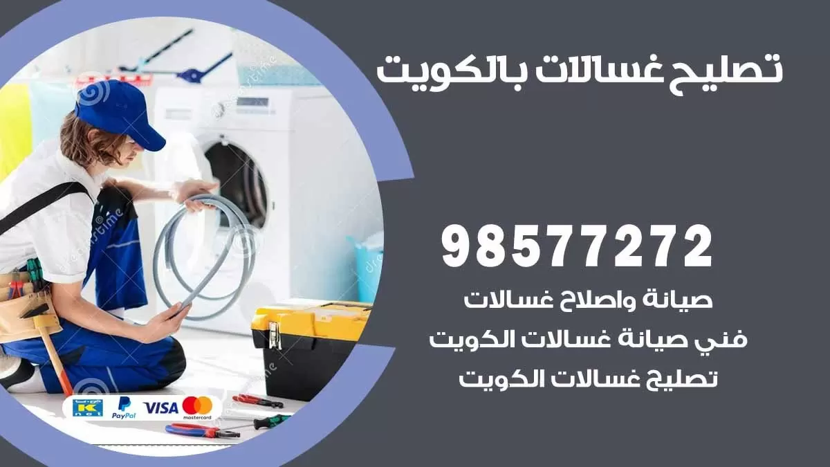 صيانة غسالات مبارك الكبير 98577272 فني تصليح غسالات اتوماتيك نشافات جلايات