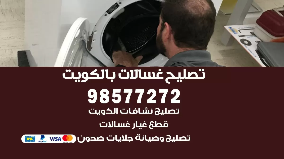 صيانة غسالات عبدالله المبارك 98577272 فني تصليح غسالات اتوماتيك نشافات جلايات