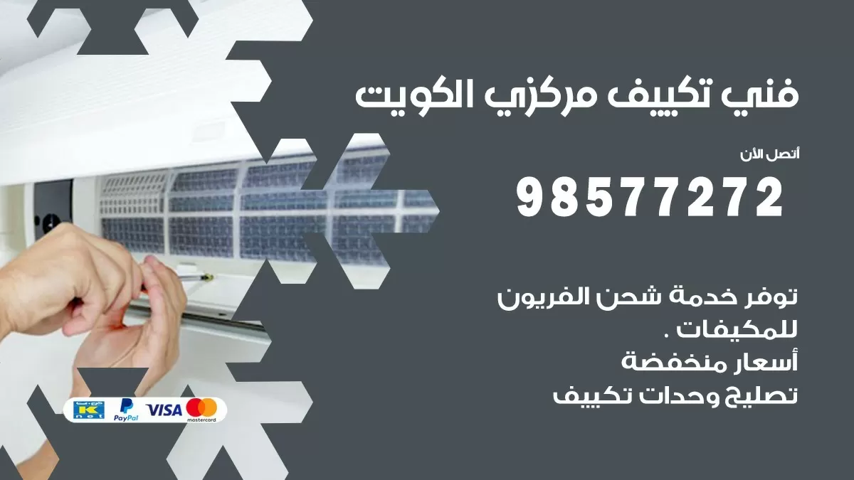 فني تكييف مركزي العمرية / 98577272 / صيانة تكييف مركزي الكويت