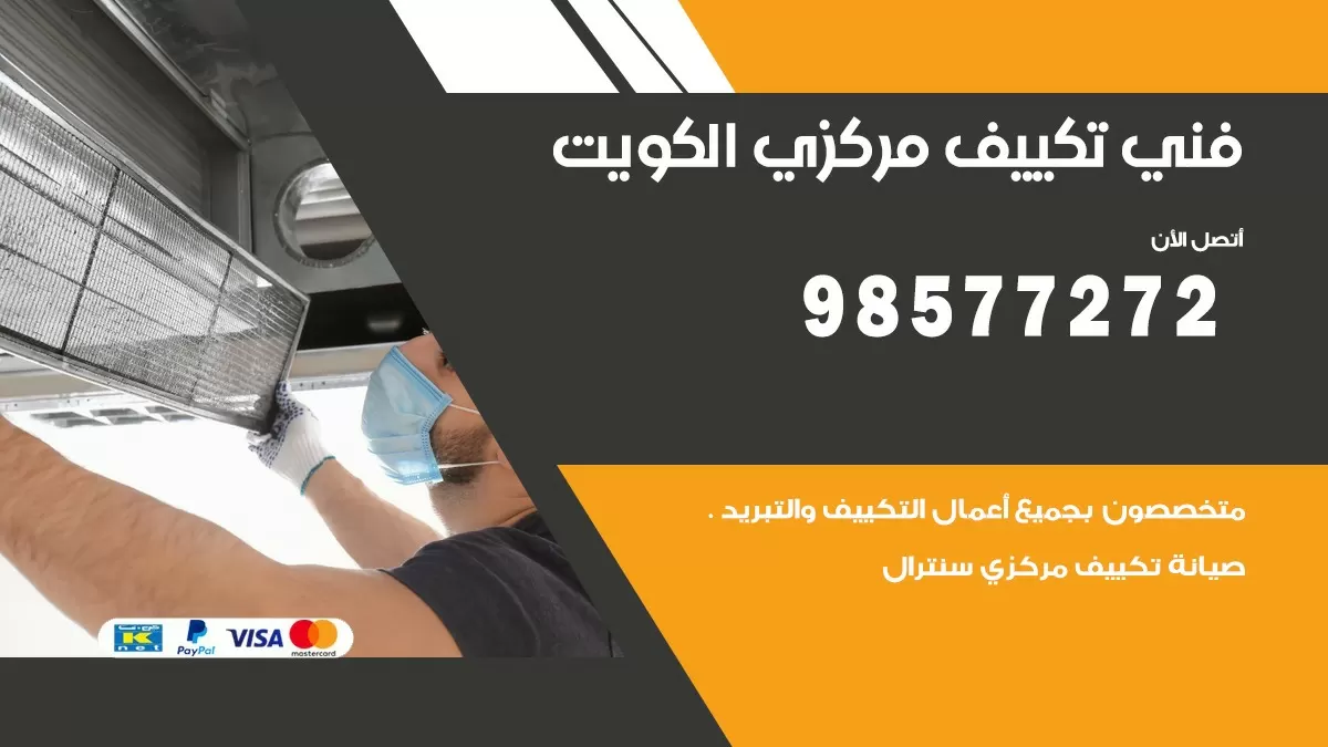 فني تكييف مركزي القصور / 98577272 / صيانة تكييف مركزي الكويت