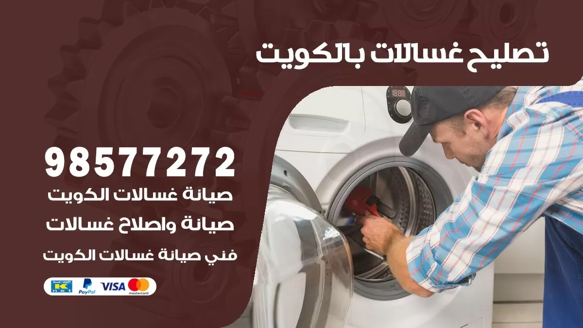 صيانة غسالات الشعب 98577272 فني تصليح غسالات اتوماتيك نشافات جلايات