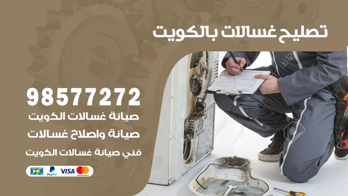 صيانة غسالات سلوى 98577272 فني تصليح غسالات اتوماتيك نشافات جلايات