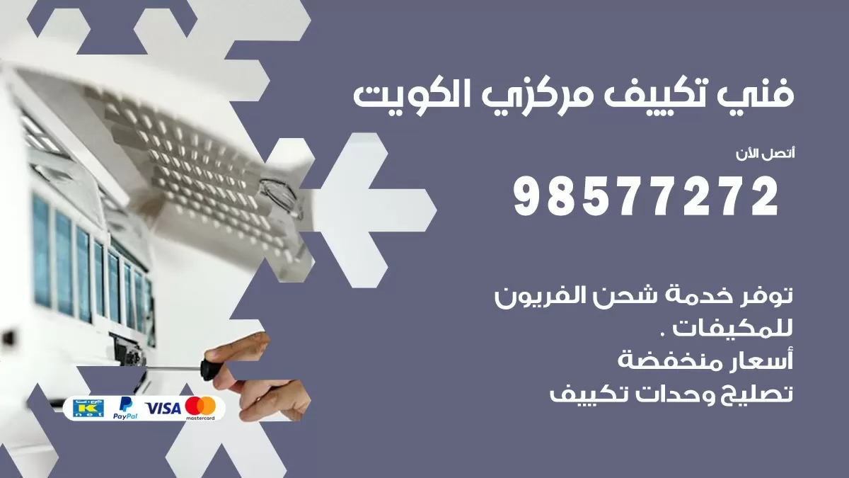فني تكييف مركزي ابرق خيطان / 98577272 / صيانة تكييف مركزي الكويت