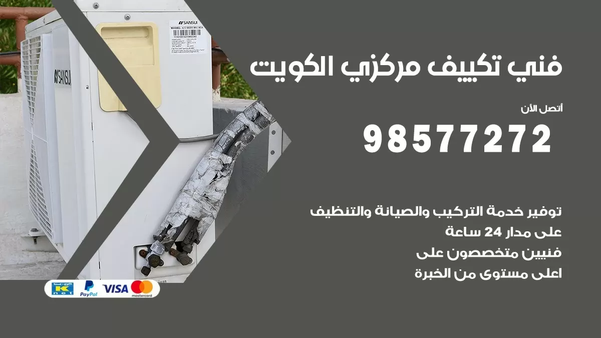 فني تكييف مركزي مبارك الكبير/ 98577272 / صيانة تكييف مركزي الكويت
