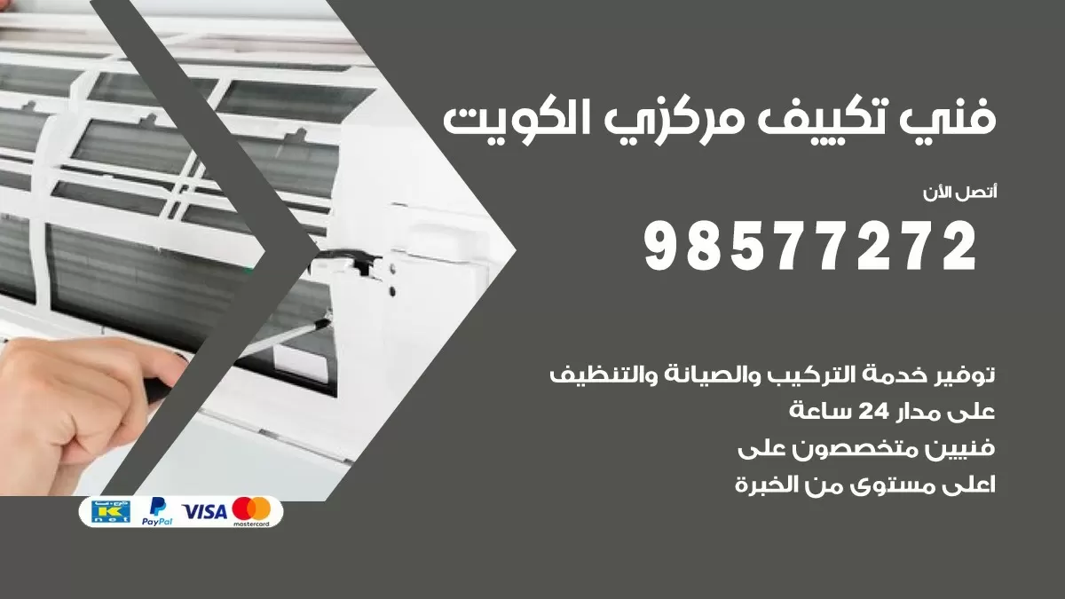 فني تكييف مركزي السالمية / 98577272 / صيانة تكييف مركزي الكويت