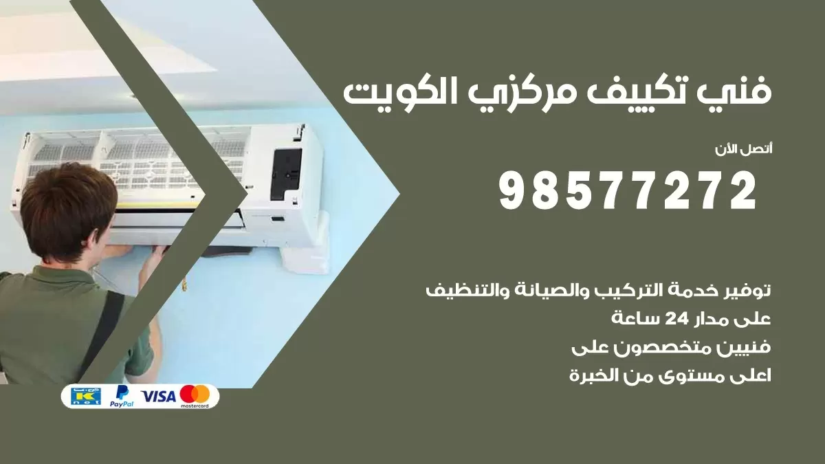 فني تكييف مركزي اليرموك / 98577272 / صيانة تكييف مركزي الكويت