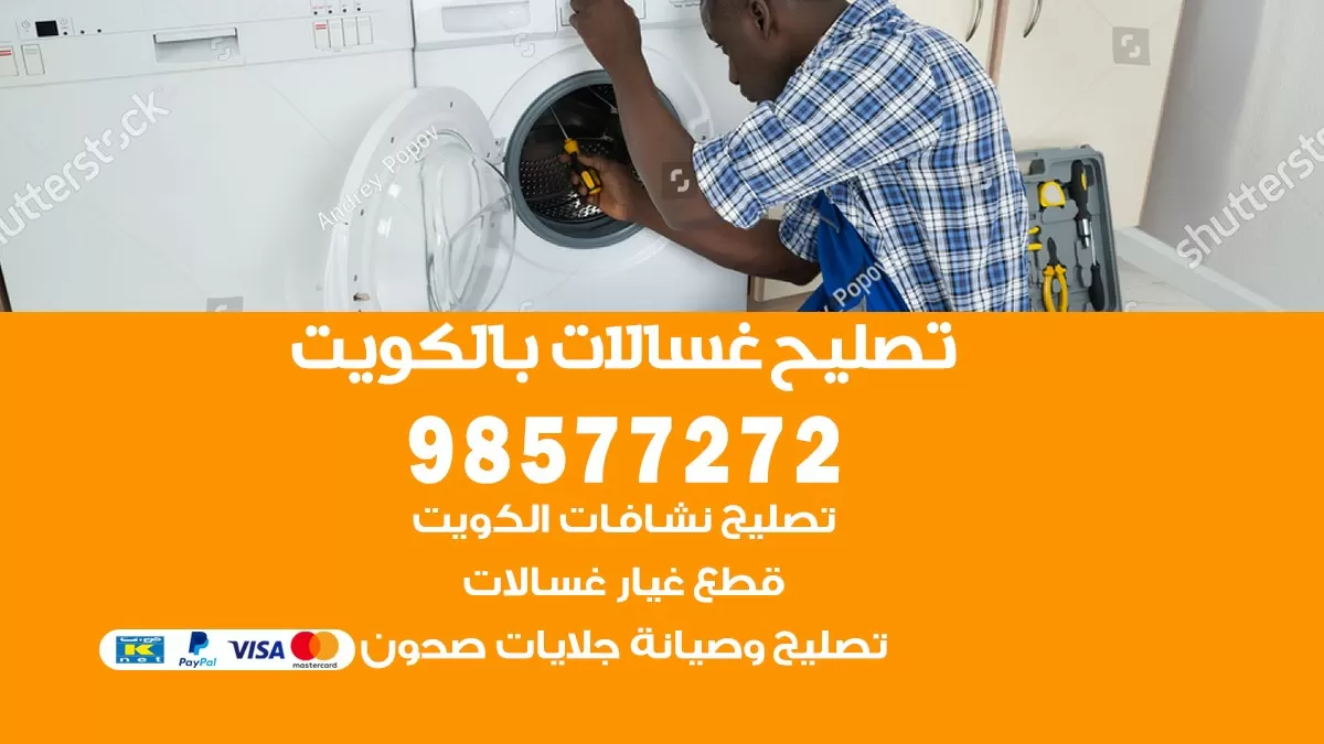 صيانة غسالات الصليبية 98577272 فني تصليح غسالات اتوماتيك نشافات جلايات