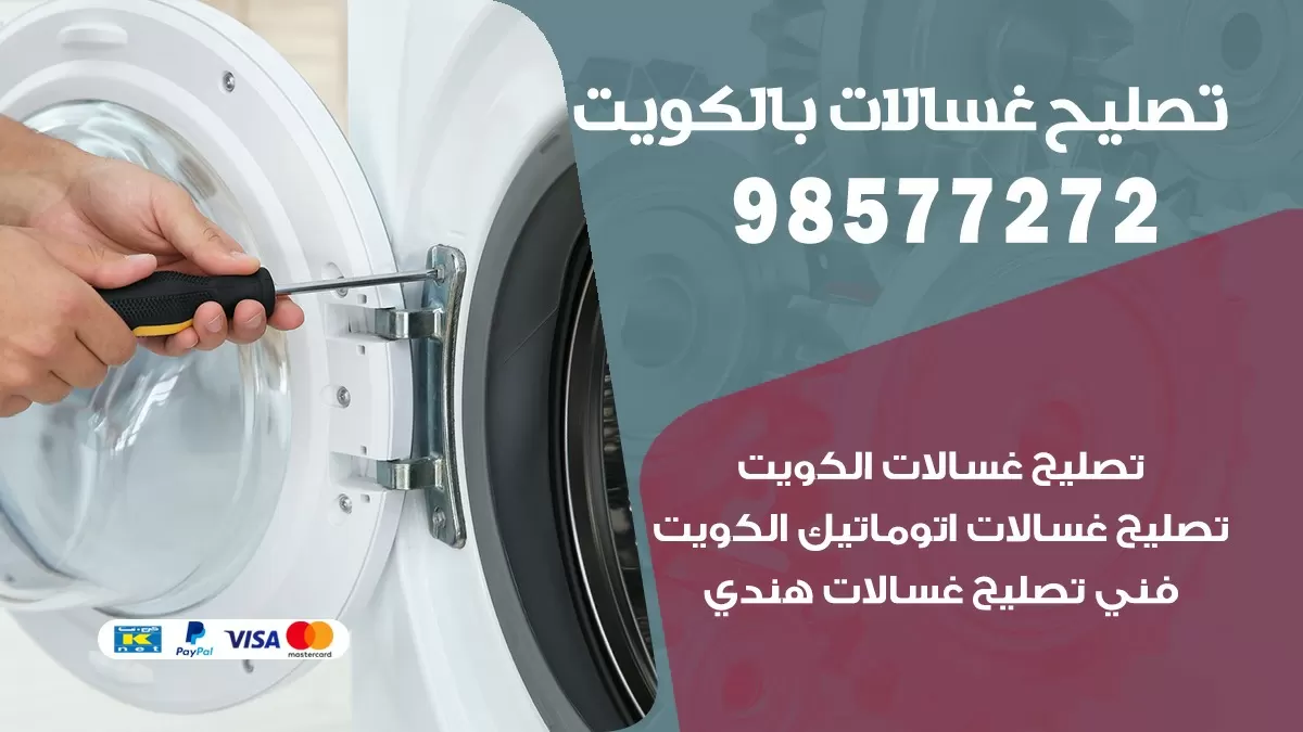 صيانة غسالات الصديق 98577272 فني تصليح غسالات اتوماتيك نشافات جلايات