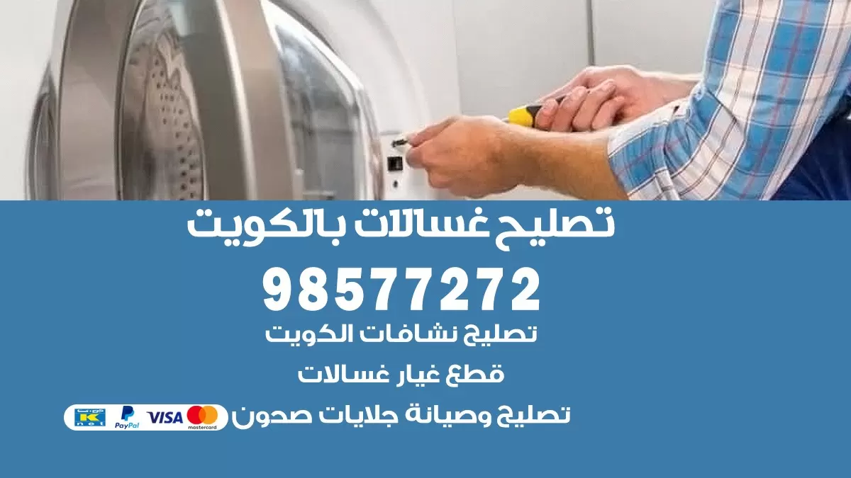 صيانة غسالات الخالدية 98577272 فني تصليح غسالات اتوماتيك نشافات جلايات