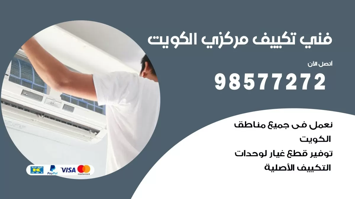 فني تكييف مركزي الوفرة / 98577272 / صيانة تكييف مركزي الكويت