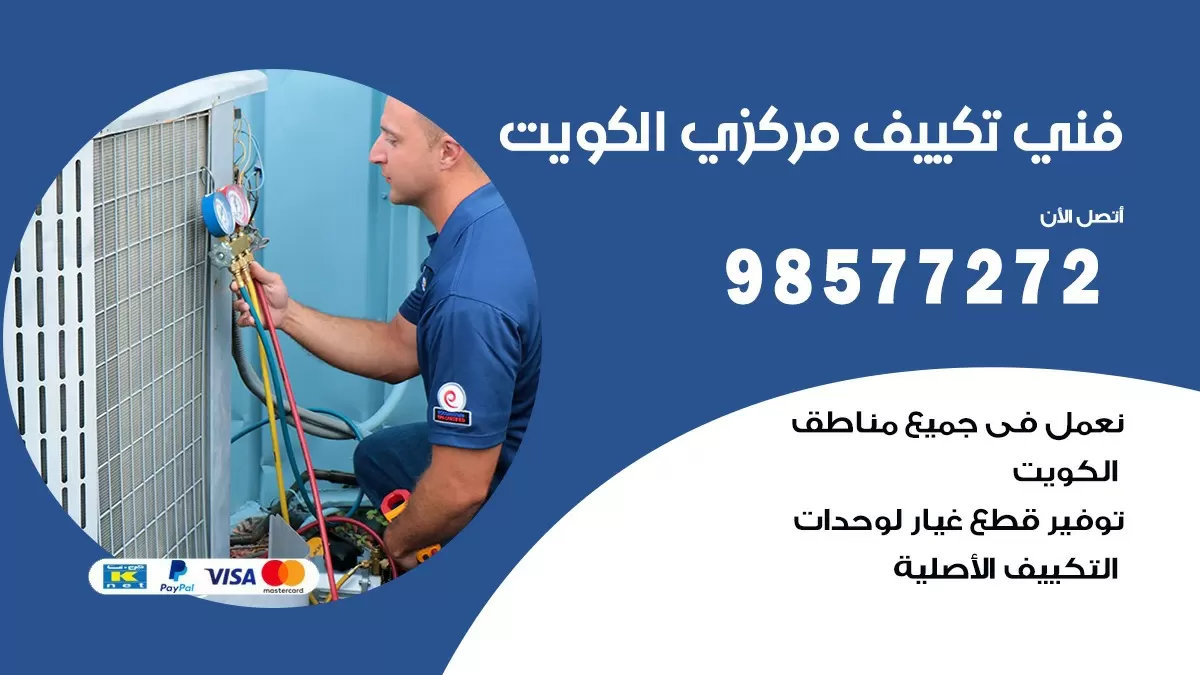 فني تكييف مركزي الدعية / 98577272 / صيانة تكييف مركزي الكويت