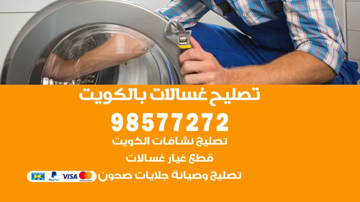 صيانة غسالات خيطان 98577272 فني تصليح غسالات اتوماتيك نشافات جلايات