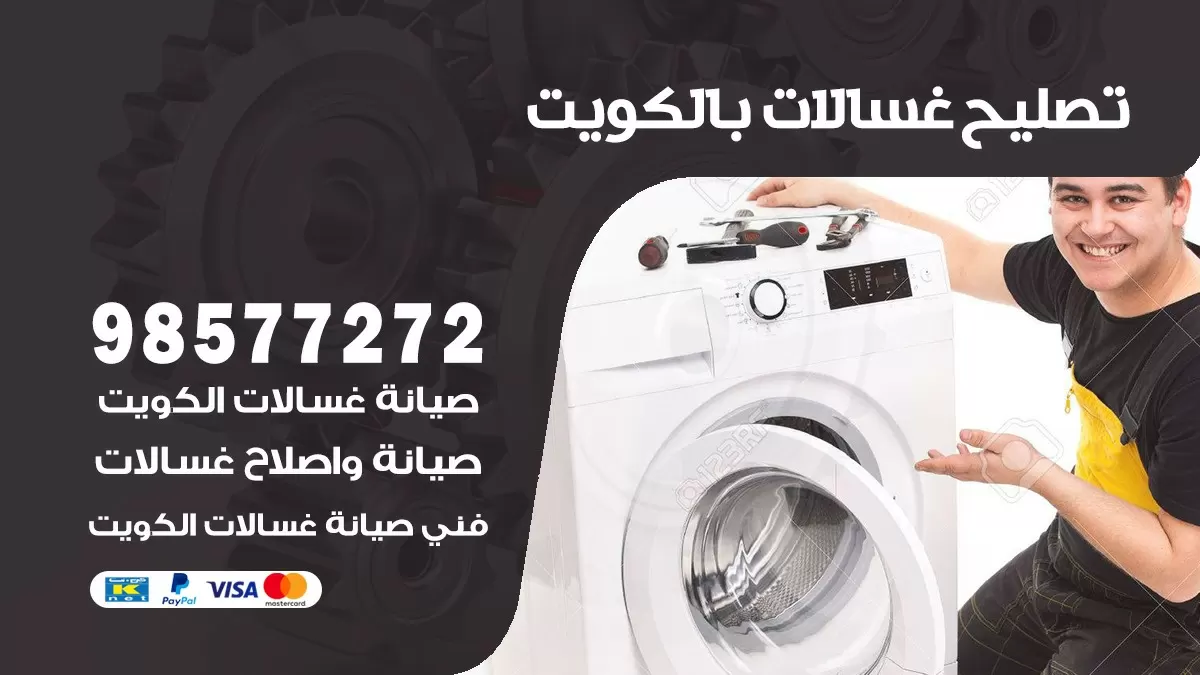 صيانة غسالات المنقف 98577272 فني تصليح غسالات اتوماتيك نشافات جلايات
