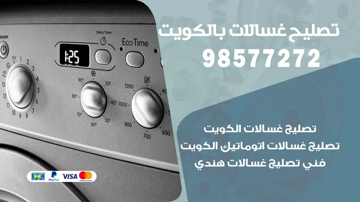 صيانة غسالات الدعية 98577272 فني تصليح غسالات اتوماتيك نشافات جلايات