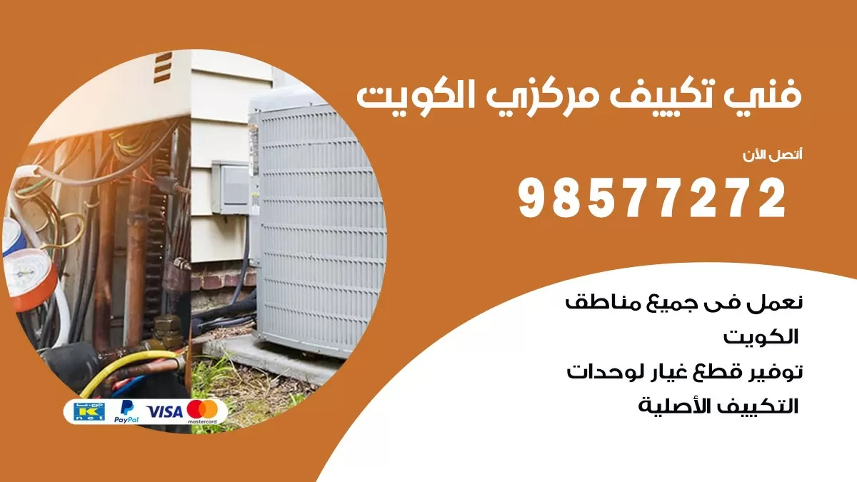 فني تكييف مركزي الفنطاس / 98577272 / صيانة تكييف مركزي الكويت