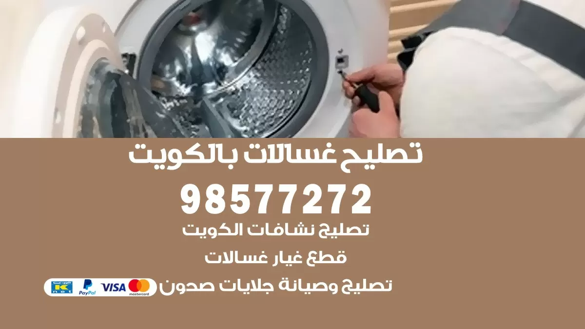 صيانة غسالات الفيحاء 98577272 فني تصليح غسالات اتوماتيك نشافات جلايات