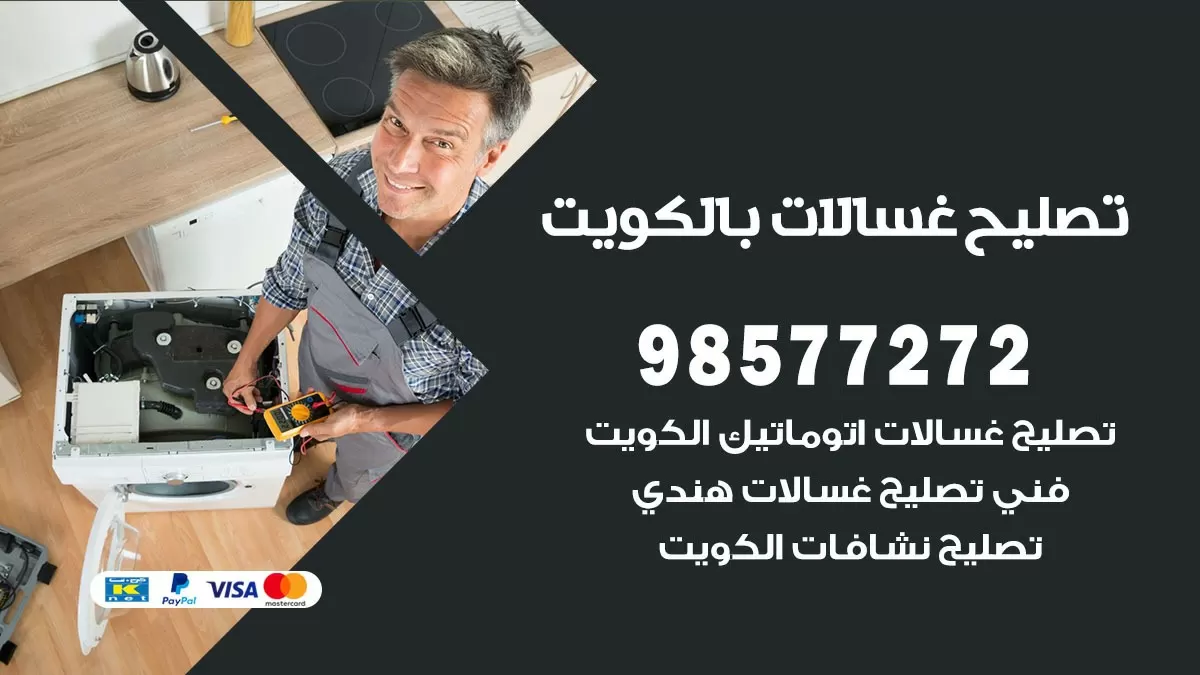 صيانة غسالات الفنطاس 98577272 فني تصليح غسالات اتوماتيك نشافات جلايات