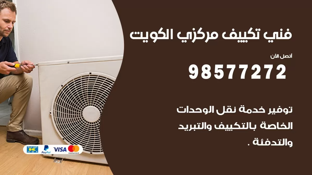 فني تكيييف مركزي القيروان / 98577272 / صيانة تكييف مركزي الكويت