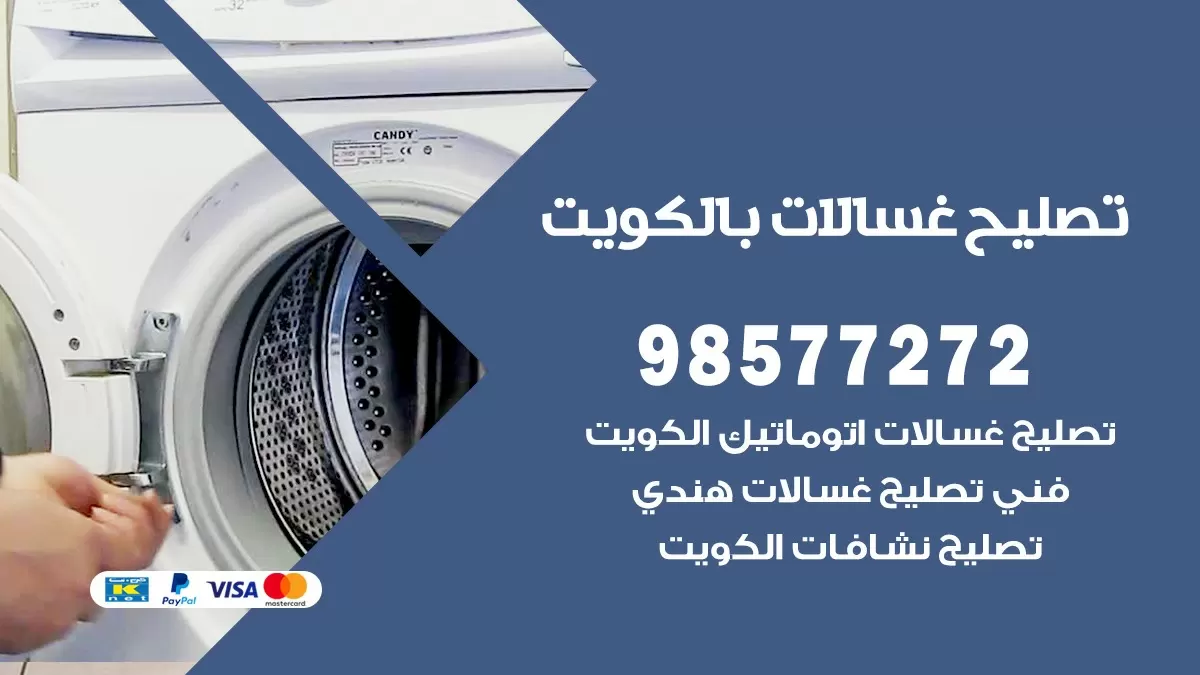 صيانة غسالات صباح الناصر 98577272 فني تصليح غسالات اتوماتيك نشافات جلايات