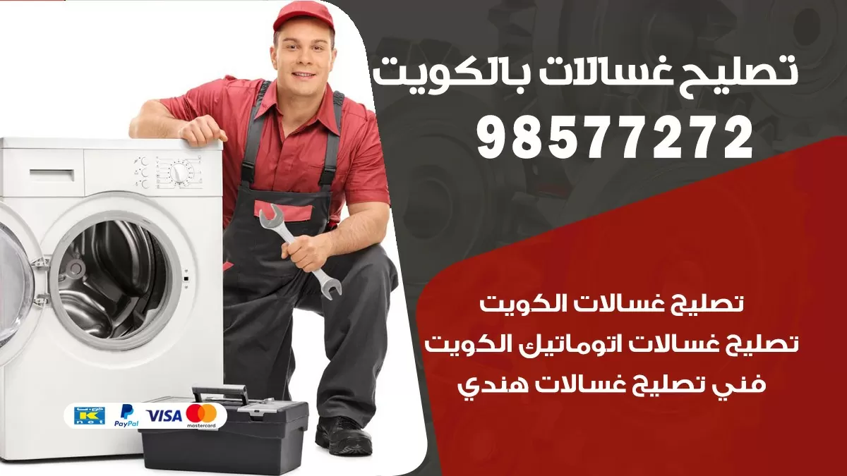 صيانة غسالات الروضة 98577272 فني تصليح غسالات اتوماتيك نشافات جلايات