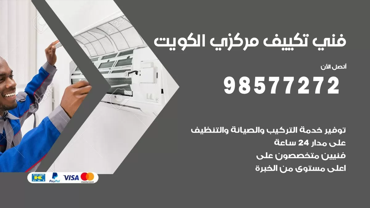 فني تكييف مركزي جنوب السره / 98577272 / صيانة تكييف مركزي الكويت