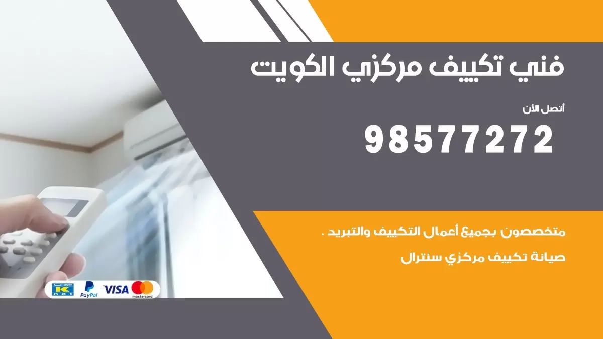 فني تكييف مركزي خيطان الجنوبي / 98577272 / صيانة تكييف مركزي الكويت
