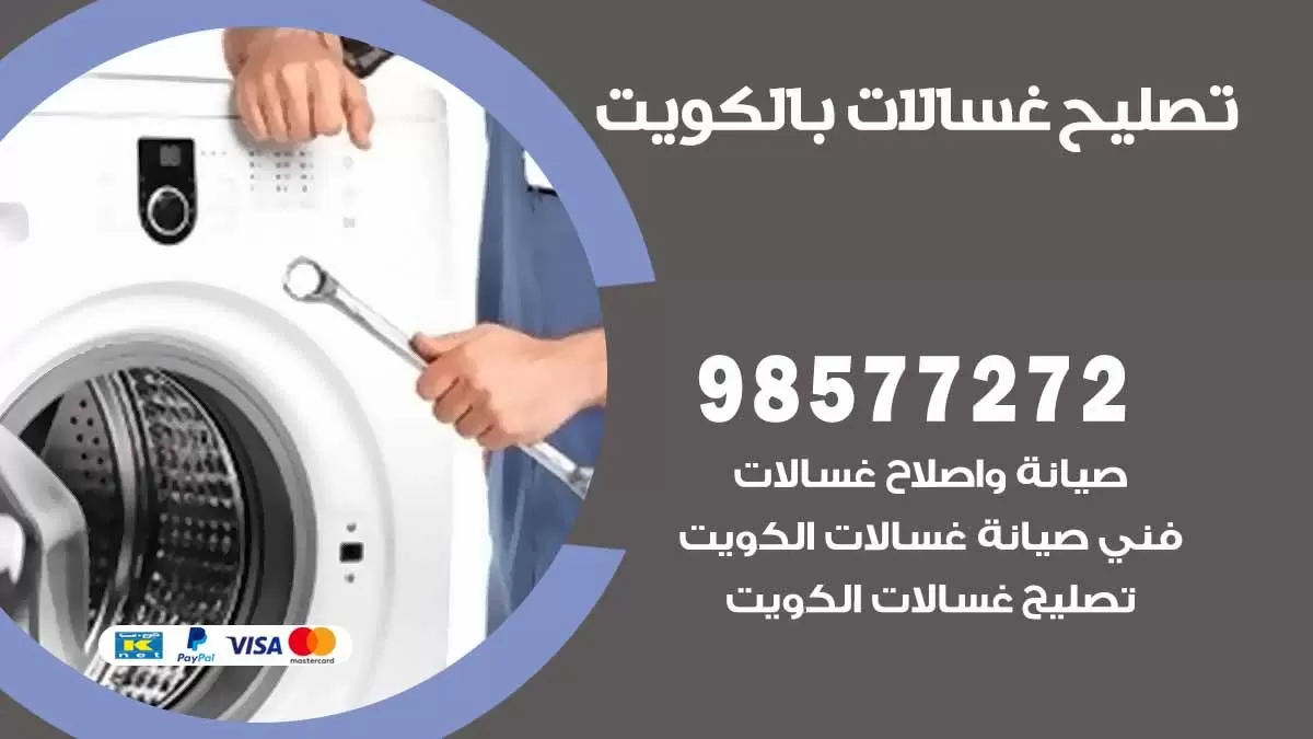 صيانة غسالات الكويت 98577272 فني تصليح غسالات اتوماتيك نشافات جلايات