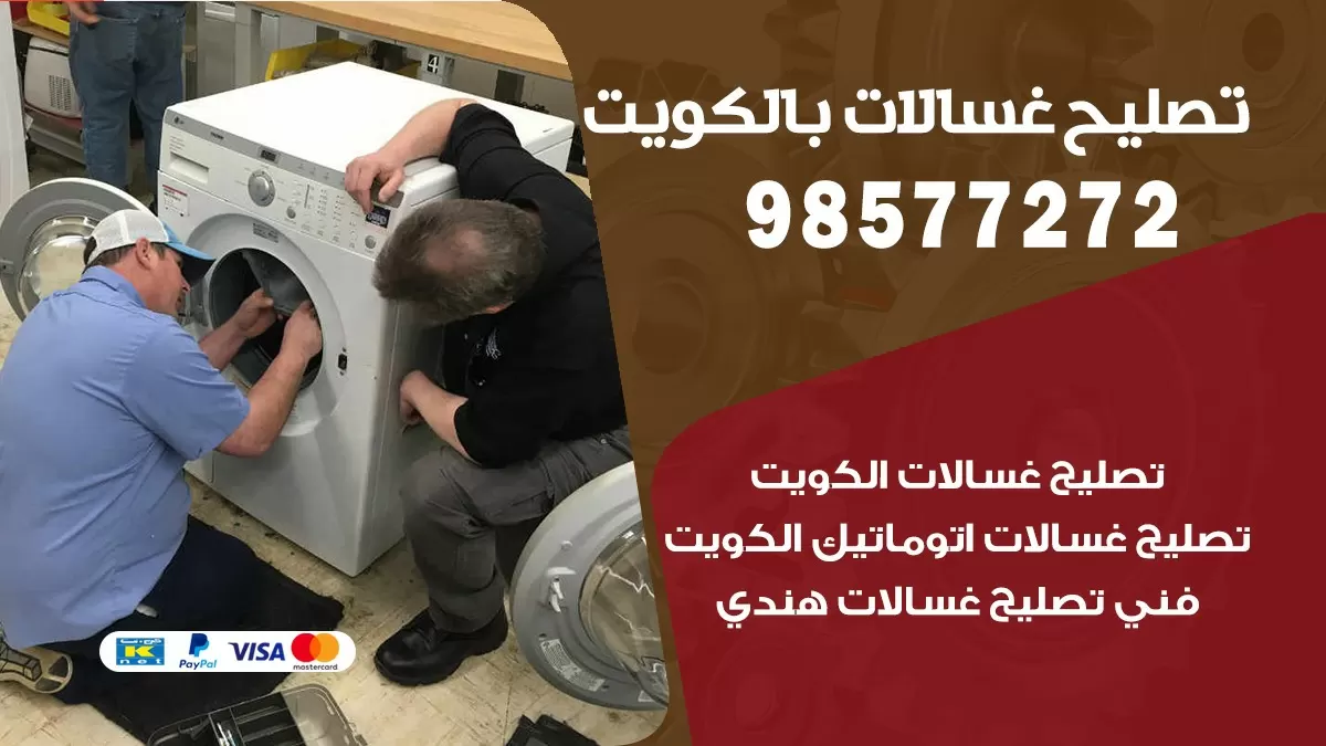 صيانة غسالات العارضيه 98577272 فني تصليح غسالات اتوماتيك نشافات جلايات
