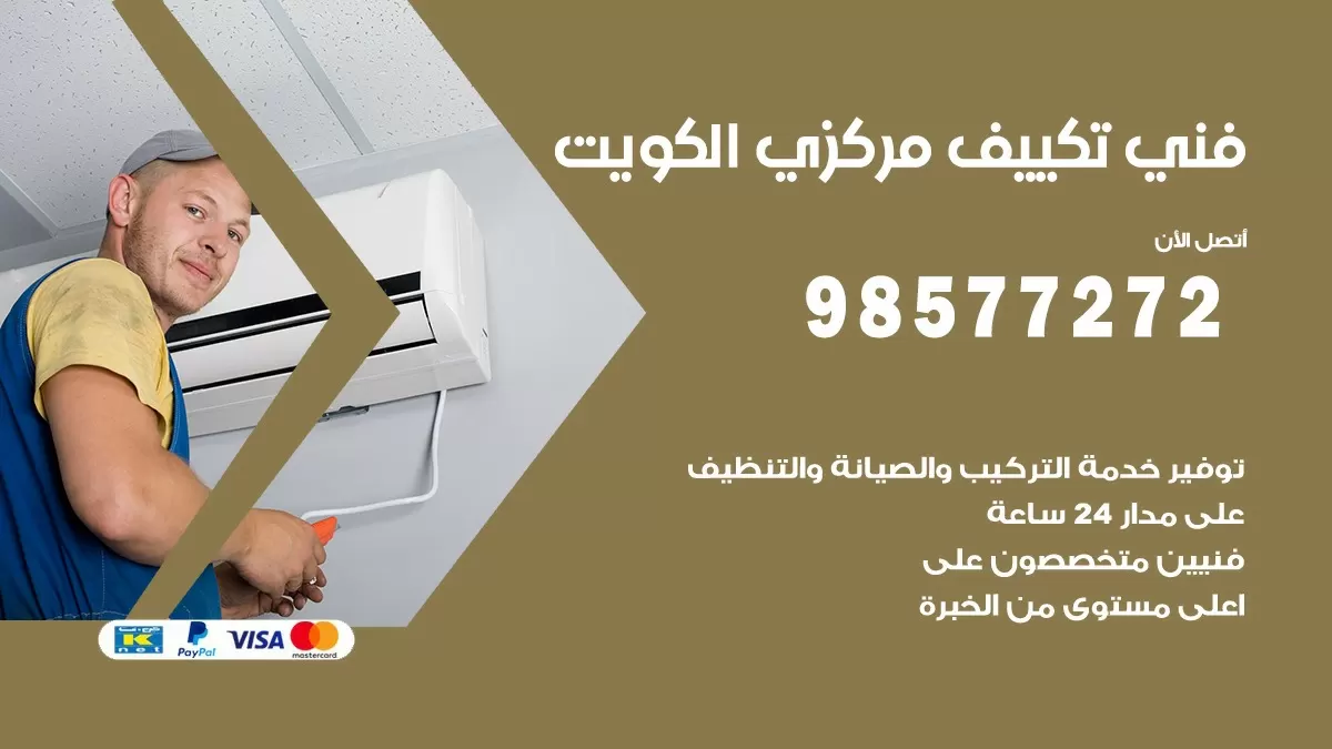 فني تكييف مركزي المنقف / 98577272 / صيانة تكييف مركزي الكويت