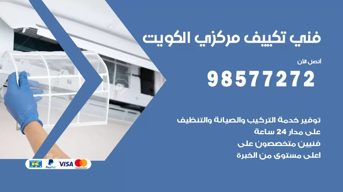 فني تكييف مركزي الخالدية / 98577272 / صيانة تكييف مركزي الكويت