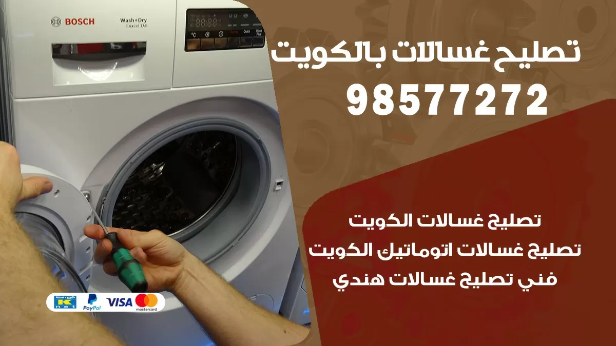 صيانة غسالات جنوب السره 98577272 فني تصليح غسالات اتوماتيك نشافات جلايات