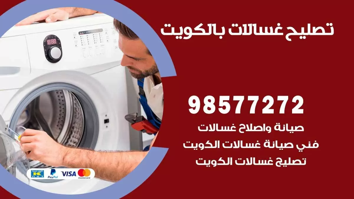 صيانة غسالات العدان 98577272 فني تصليح غسالات اتوماتيك نشافات جلايات