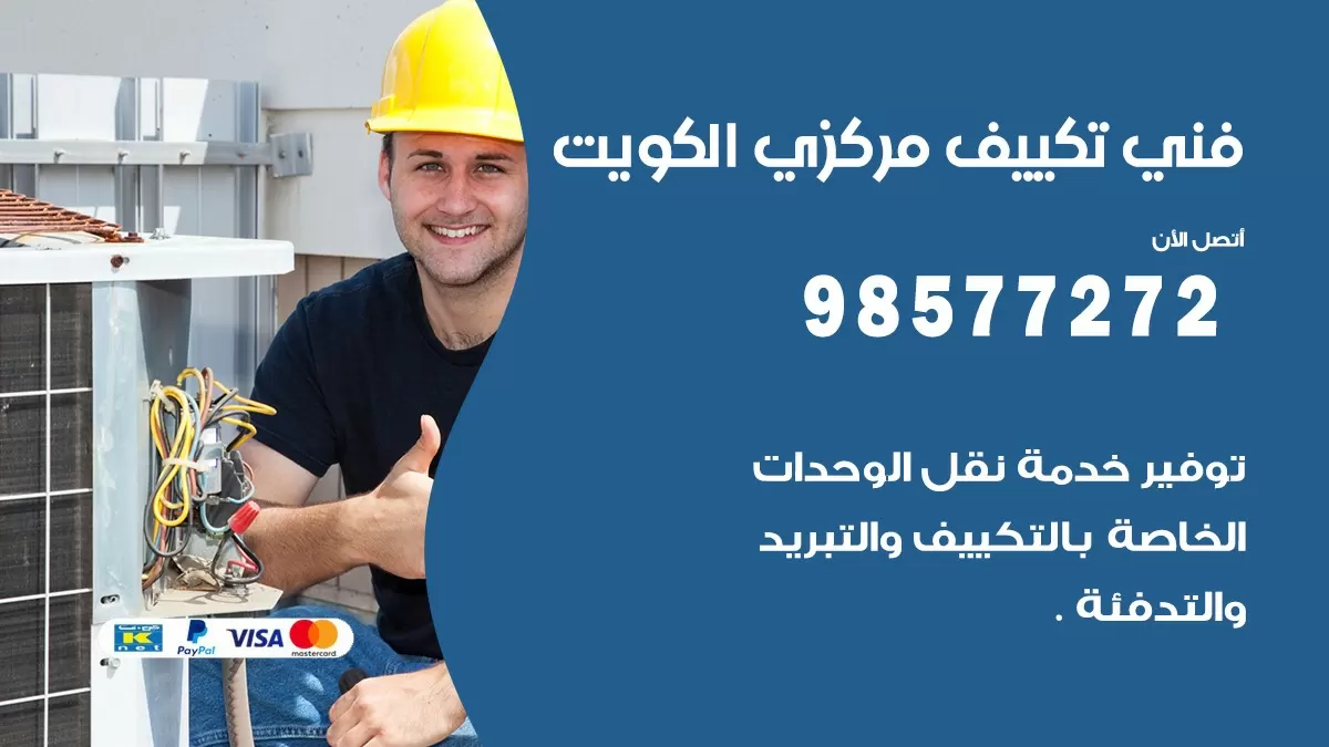 فني تكييف مركزي الجابرية / 98577272 / صيانة تكييف مركزي الكويت