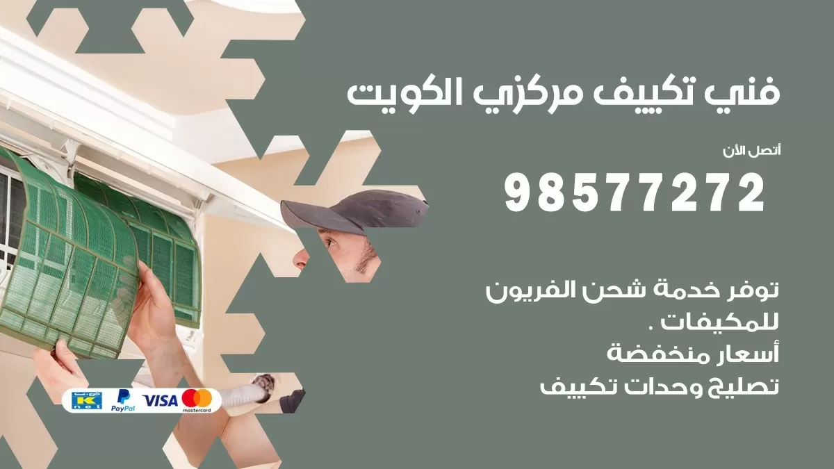 فني تكييف مركزي الفيحاء / 98577272 / صيانة تكييف مركزي الكويت