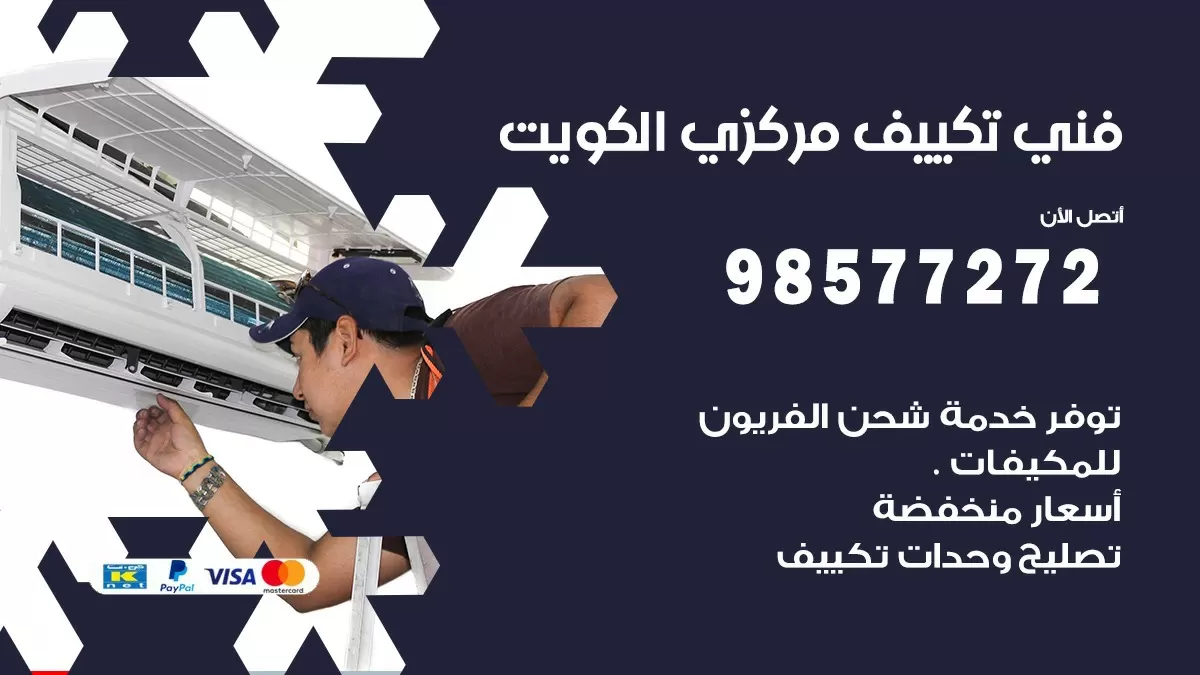 فني تكييف مركزي المسايل / 98577272 / صيانة تكييف مركزي الكويت
