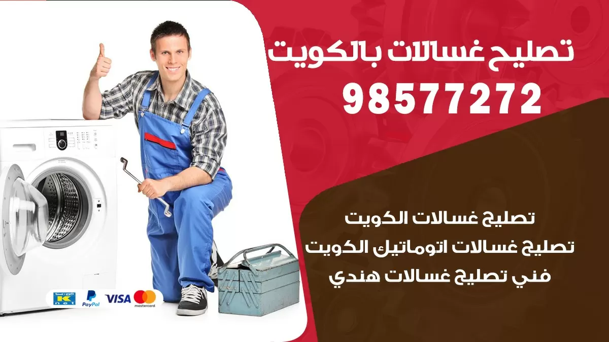 صيانة غسالات النهضة 98577272 فني تصليح غسالات اتوماتيك نشافات جلايات