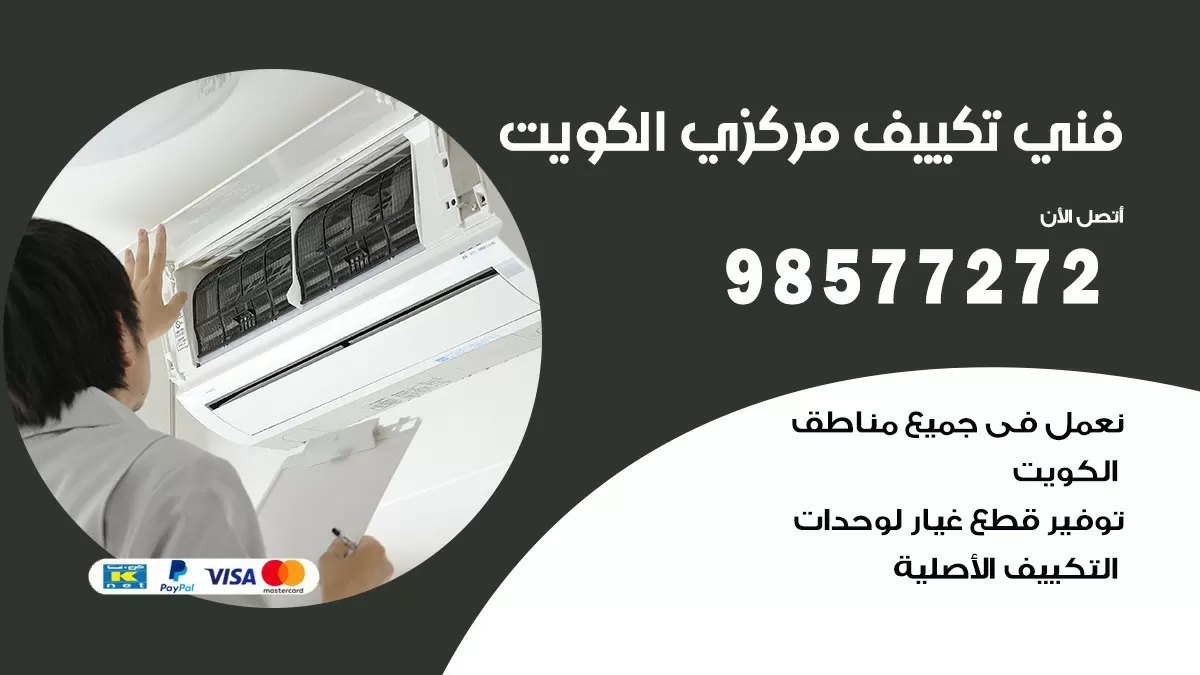 فني تكييف مركزي الظهر / 98577272 / صيانة تكييف مركزي الكويت