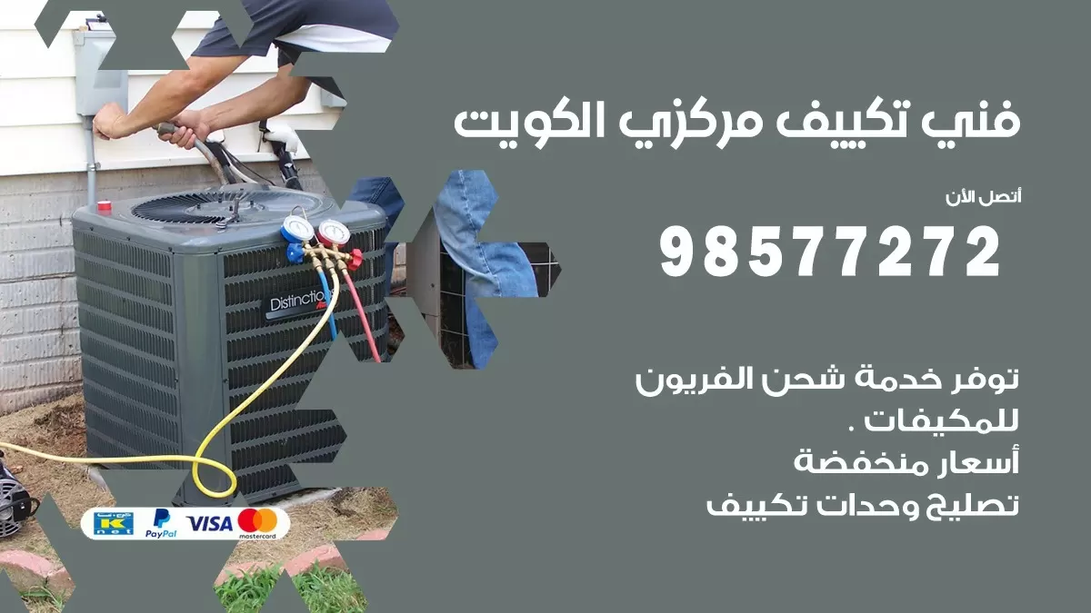 فني تكييف مركزي بالكويت / 98577272 / صيانة تكييف مركزي الكويت