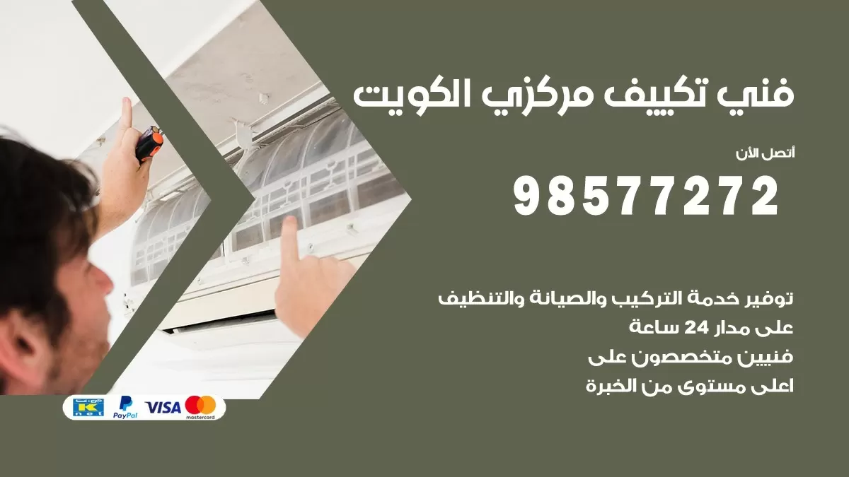 فني تكييف مركزي كبد / 98577272 / صيانة تكييف مركزي الكويت