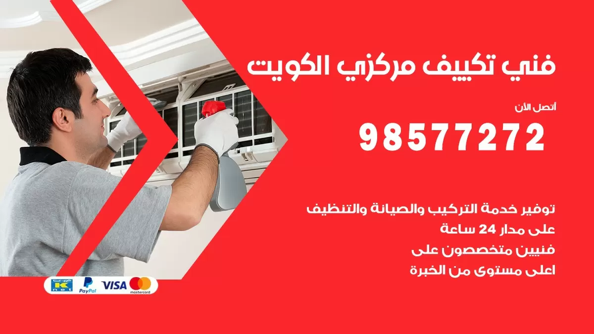 فني تكييف مركزي الاندلس / 98577272 / صيانة تكييف مركزي الكويت