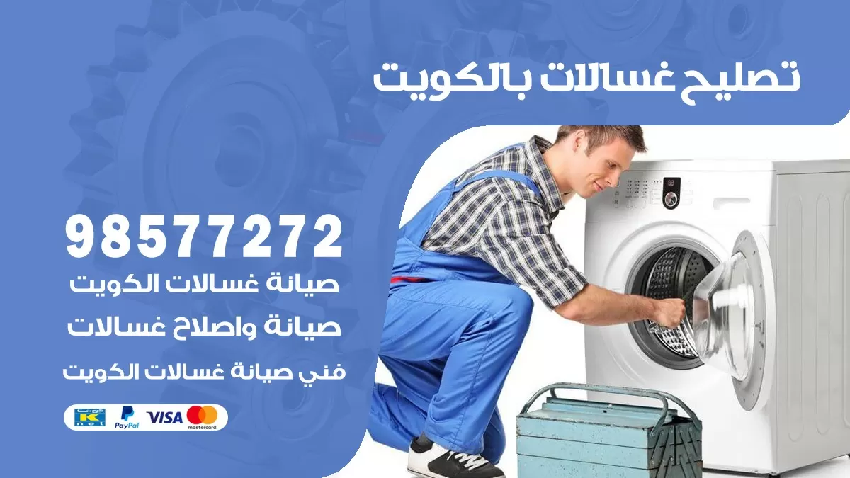 صيانة غسالات مدينة جابر 98577272 فني تصليح غسالات اتوماتيك نشافات جلايات