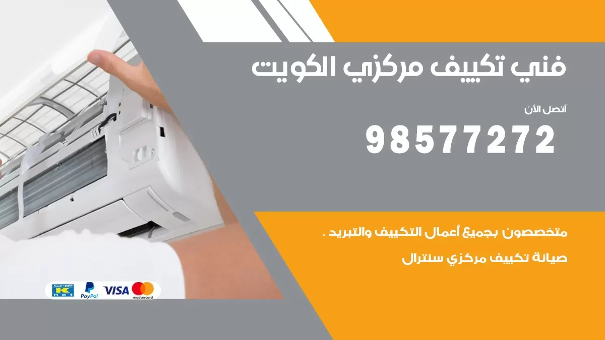 فني تكييف مركزي الدوحة / 98577272 / صيانة تكييف مركزي الكويت