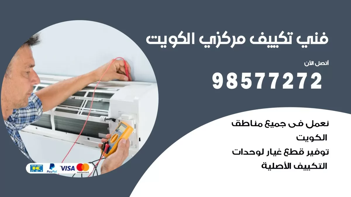 فني تكييف مركزي هدية / 98577272 / صيانة تكييف مركزي الكويت
