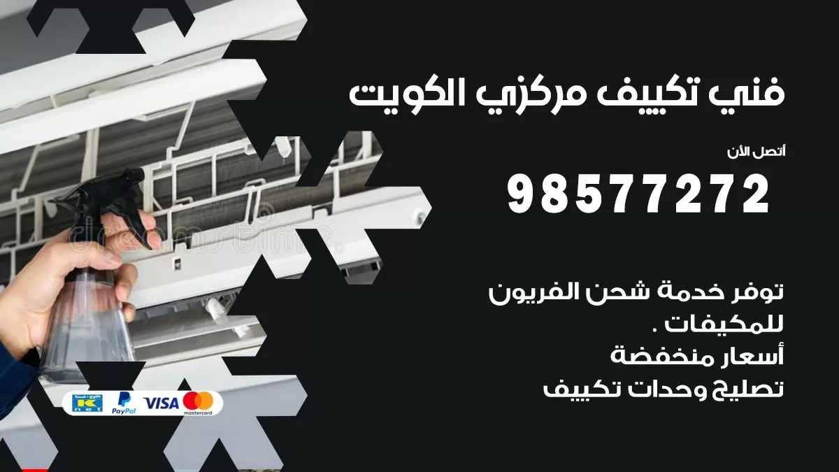 فني تكييف مركزي الزهراء / 98577272 / صيانة تكييف مركزي الكويت