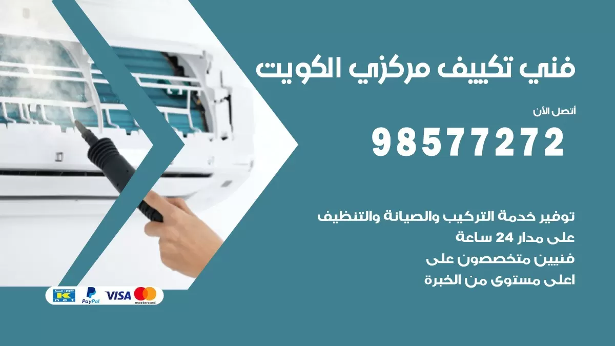 فني تكييف مركزي العديلية / 98577272 / صيانة تكييف مركزي الكويت