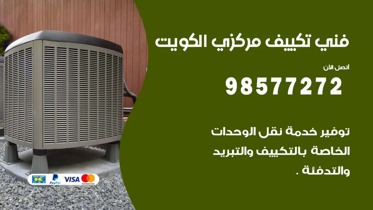 فني تكييف مركزي الصليبخات / 98577272 / صيانة تكييف مركزي الكويت