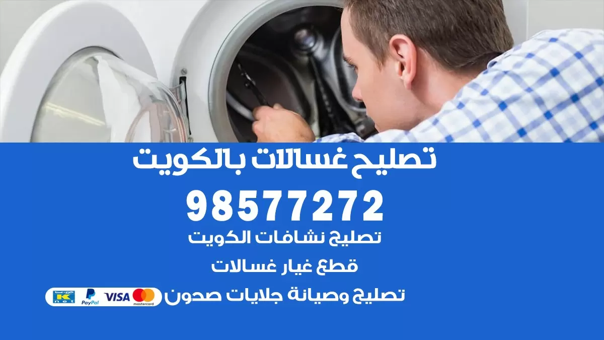 صيانة غسالات السلام 98577272 فني تصليح غسالات اتوماتيك نشافات جلايات