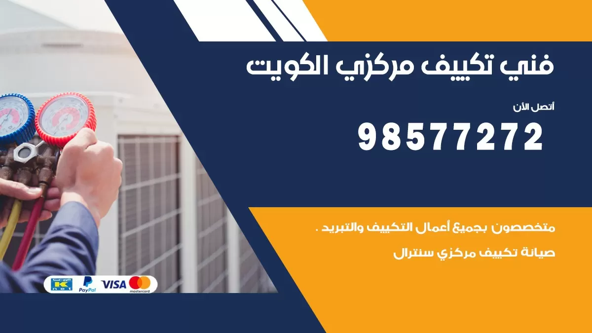 فني تكييف مركزي صباح الناصر / 98577272 / صيانة تكييف مركزي الكويت